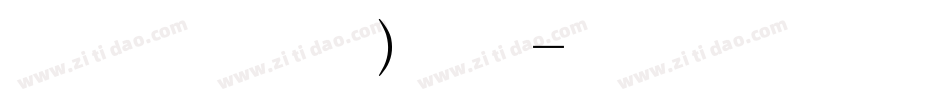 叶根友行书(繁) 常规字体转换